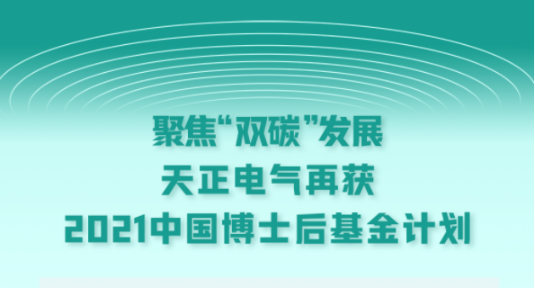 聚焦“双碳”发展，爱游戏体育网页版登陆电气再获2021中国博士后基金计划